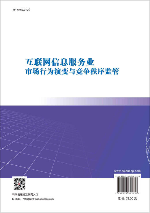 互联网信息服务业市场行为演变与竞争秩序监管 商品图1