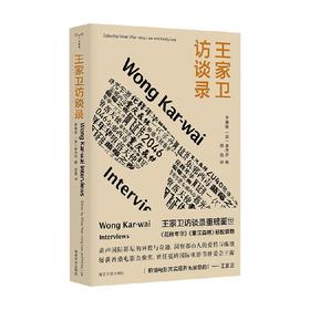 王家卫访谈录 李惠铭 李沛然 著 王家卫访谈录 金像奖导演王家卫访谈录重磅面世 花样年华 重庆森林标配读物 揭秘电影拍摄幕后故事 读懂王家卫的光影世界