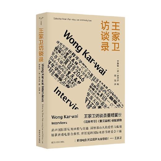 王家卫访谈录 李惠铭 李沛然 著 王家卫访谈录 金像奖导演王家卫访谈录重磅面世 花样年华 重庆森林标配读物 揭秘电影拍摄幕后故事 读懂王家卫的光影世界 商品图0