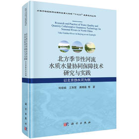 北方季节性河流水质水量协同保障技术研究与实践：以北京妫水河为例/刘培斌等