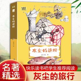(仓发) 灰尘的旅行·快乐读书吧四年级下册儿童文学名著小学生课外读物（全彩插图版）/知识出版社/[中]高士其/9787521502923