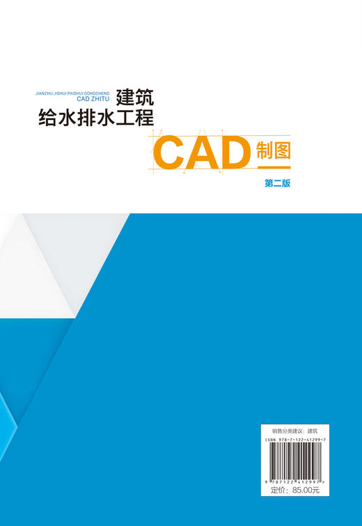 建筑给水排水工程CAD制图（第二版） 商品图1