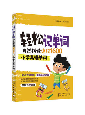 轻松记单词：自然拼读速记1600小学英语单词