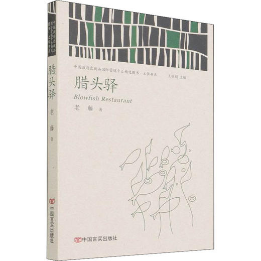 腊头驿 商品图0