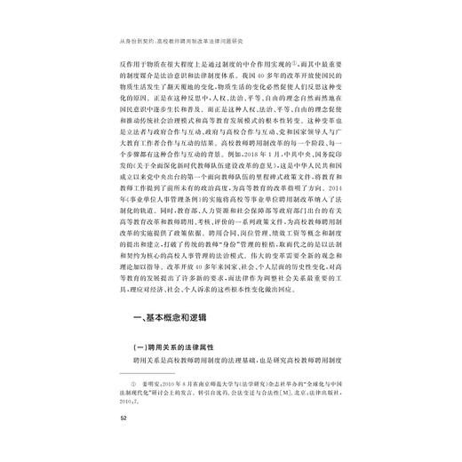 从身份到契约——高校教师聘用制改革法律问题研究/张勇敏 吴振宇/浙江大学出版社 商品图2
