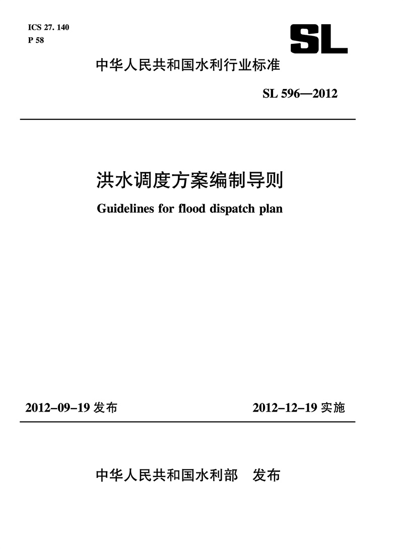 洪水调度方案编制导则 SL 596-2012(中华人民共和国水利行业标准)