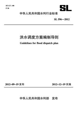 洪水调度方案编制导则 SL 596-2012(中华人民共和国水利行业标准)