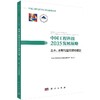 中国工程科技2035发展战略·土木、水利与建筑领域报告 商品缩略图0