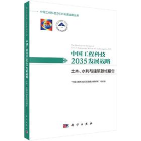 中国工程科技2035发展战略·土木、水利与建筑领域报告