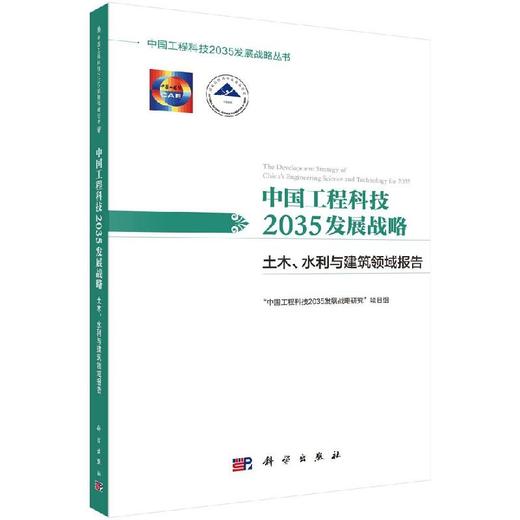 中国工程科技2035发展战略·土木、水利与建筑领域报告 商品图0