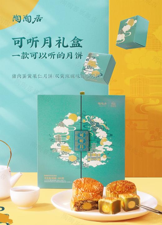 【预售】陶陶居-可听月月饼 商品图0