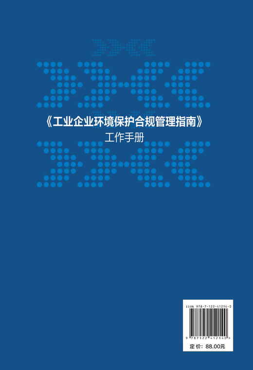 《工业企业环境保护合规管理指南》工作手册 商品图1