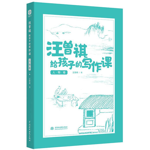汪曾祺给孩子的写作课 11-14岁 汪曾祺 著 儿童文学 商品图3