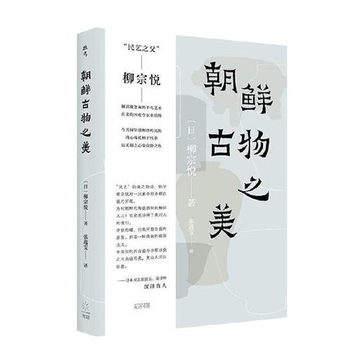 朝鲜古物之美 柳宗悦 著 艺术 商品图0