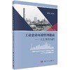 工业企业环境管理指南——以上海市为例/周铭 商品缩略图0
