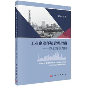 工业企业环境管理指南——以上海市为例/周铭