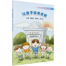 让孩子远离近视——孩子成长路上必备书籍