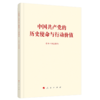中国共产党的历史使命与行动价值 商品缩略图0