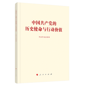 中国共产党的历史使命与行动价值