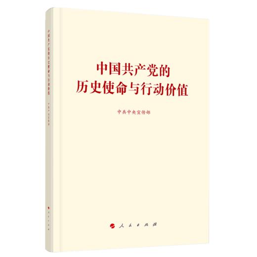 中国共产党的历史使命与行动价值 商品图0