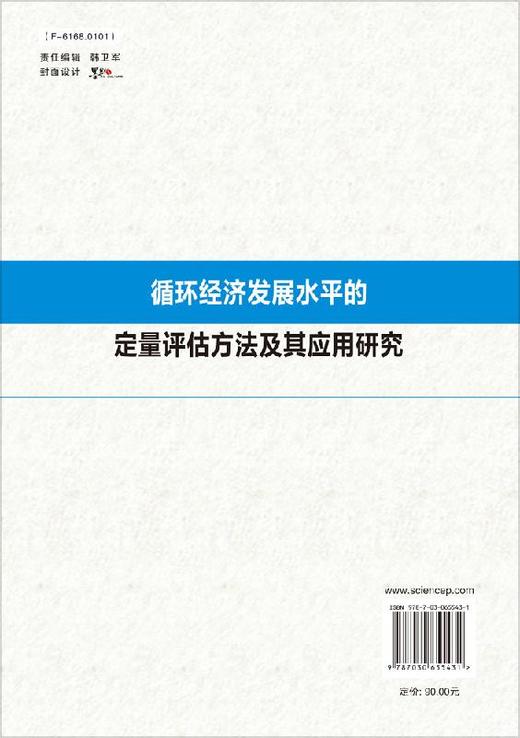 循环经济发展水平的定量评估方法及其应用研究 商品图1