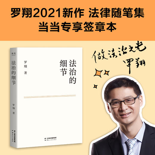 法治的细节（荣获文津图书奖，罗翔新作，法律随笔，评热点、论法理、聊读书、谈爱情，人间清醒与你坦诚相见） 商品图0
