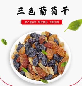 沙漠客新疆三色葡萄干 新疆特产 干果 彩色葡萄干新疆美食