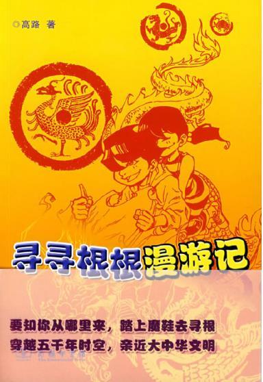 寻寻根根漫游记 商品图0