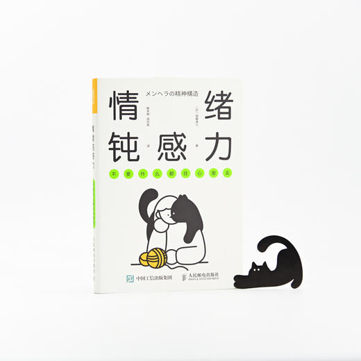 情绪钝感力 不要什么都往心里去 商品图5