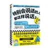特别会说话的人都这样说话2:高手篇 大野萌子 著 看完这从真实场景出发的109个案例 成为会说话的高手 职场生活演讲沟通书籍 商品缩略图0