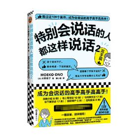 特别会说话的人都这样说话2:高手篇 大野萌子 著 看完这从真实场景出发的109个案例 成为会说话的高手 职场生活演讲沟通书籍