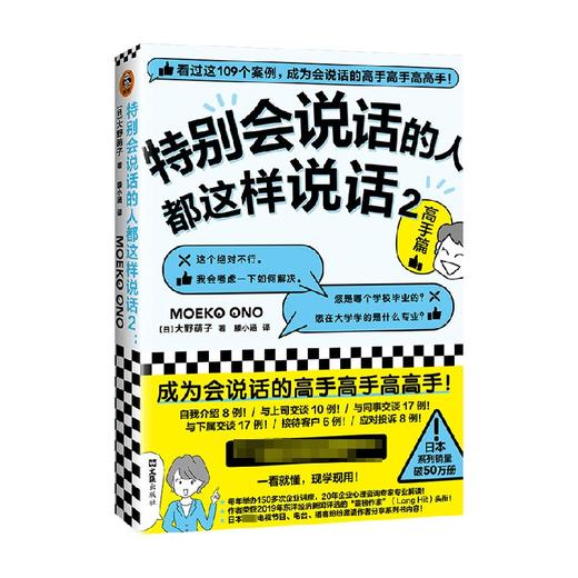 特别会说话的人都这样说话2:高手篇 大野萌子 著 看完这从真实场景出发的109个案例 成为会说话的高手 职场生活演讲沟通书籍 商品图0