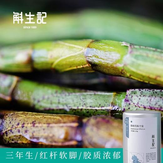 斛生记霍山铁皮石斛霍山石斛寸金家庭装120g 商品图3