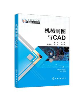 机械制图与CAD（訾雪）