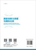 国家创新力测度与国际比较/陈凯华 商品缩略图1