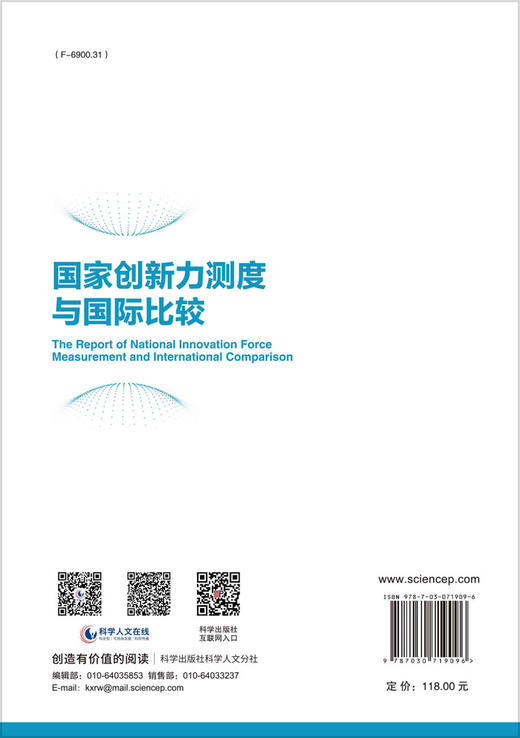 国家创新力测度与国际比较/陈凯华 商品图1