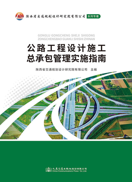 公路工程设计施工总承包管理实施指南 商品图2