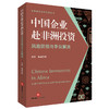 中国企业赴非洲投资风险防控与争议解决   景欣 林威著    商品缩略图0