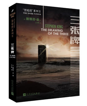 黑暗塔系列：三张牌（2017年新版）