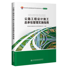 公路工程设计施工总承包管理实施指南