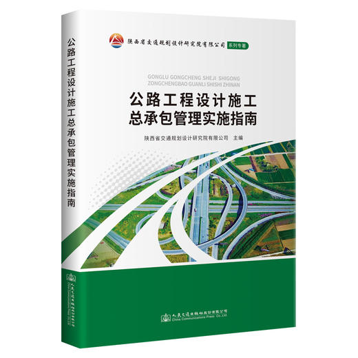 公路工程设计施工总承包管理实施指南 商品图0