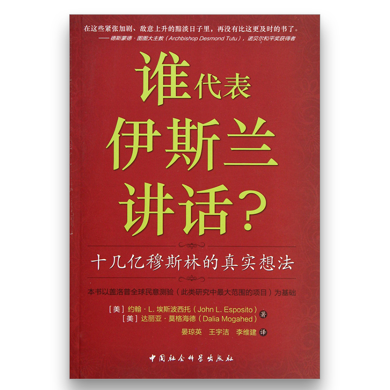 谁代表伊斯兰讲话——十几亿穆斯林的真实想法