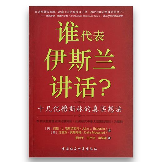 谁代表伊斯兰讲话——十几亿穆斯林的真实想法 商品图0