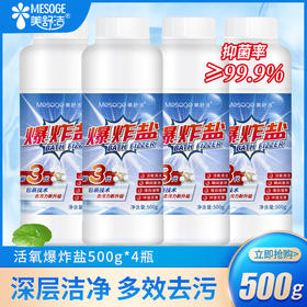 美舒洁爆炸盐500g