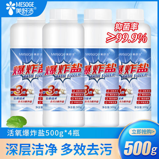 美舒洁爆炸盐500g 商品图0