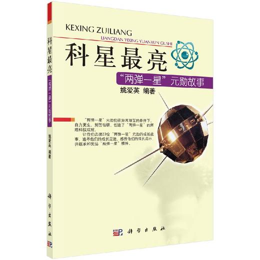 科星最亮两弹一星功勋故事 商品图0