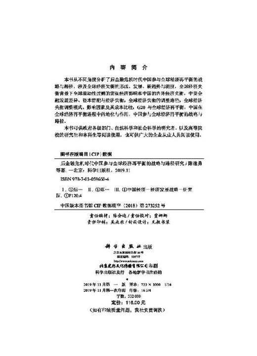 后金融危险时代中国参与全球经济再平衡的战略与路径研究/陈继勇 等 商品图2