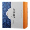 沧浪诗话校笺(全2册) 商品缩略图0