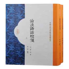 沧浪诗话校笺(全2册)
