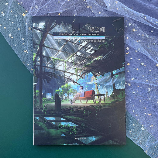 推特热门插画家mocha首部个人画集《绿之间》，体验如梦似幻的光影之美 商品图2